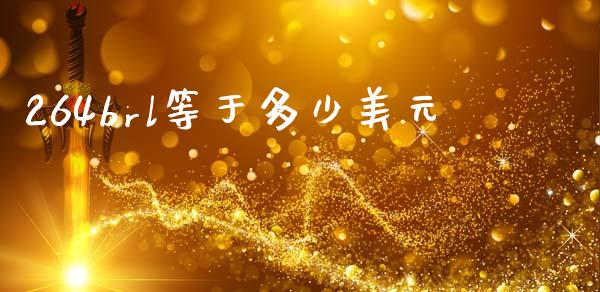 264brl等于多少美元_https://wap.jnlaobingbanjia.com_基金分析_第1张