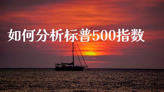 如何分析标普500指数_https://wap.jnlaobingbanjia.com_金融理财_第1张