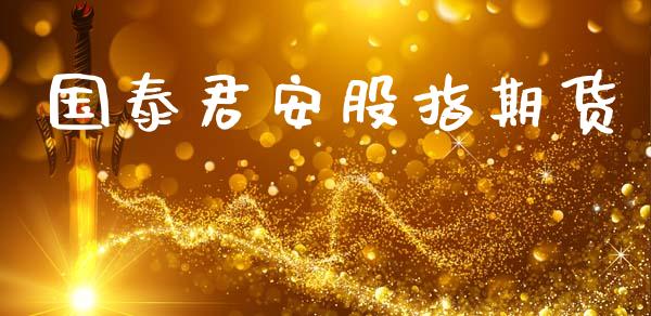国泰君安股指期货_https://wap.jnlaobingbanjia.com_股市行情_第1张