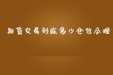 期货交易到底多少仓位合理_https://wap.jnlaobingbanjia.com_股市行情_第1张