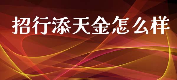 招行添天金怎么样_https://wap.jnlaobingbanjia.com_金融理财_第1张