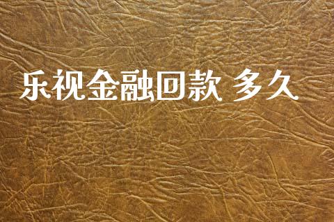 乐视金融回款 多久_https://wap.jnlaobingbanjia.com_财务管理_第1张