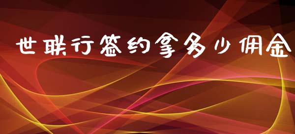 世联行签约拿多少佣金_https://wap.jnlaobingbanjia.com_证券公告_第1张