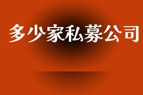 多少家私募公司_https://wap.jnlaobingbanjia.com_金融理财_第1张