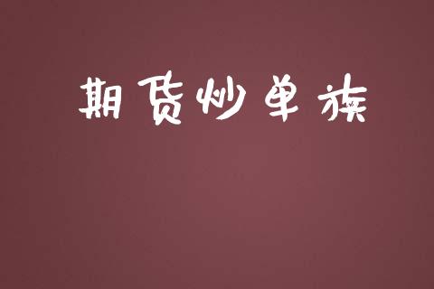 期货炒单族_https://wap.jnlaobingbanjia.com_财经资讯_第1张
