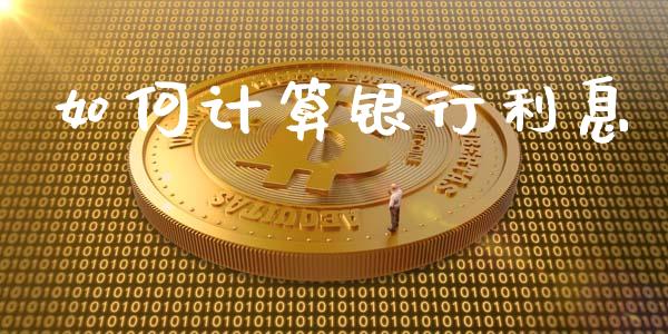 如何计算银行利息_https://wap.jnlaobingbanjia.com_金融理财_第1张