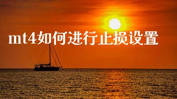 mt4如何进行止损设置_https://wap.jnlaobingbanjia.com_财务管理_第1张