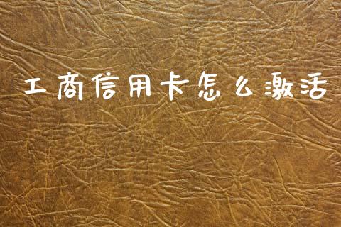 工商信用卡怎么激活_https://wap.jnlaobingbanjia.com_证券公告_第1张