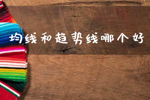 均线和趋势线哪个好_https://wap.jnlaobingbanjia.com_财务管理_第1张