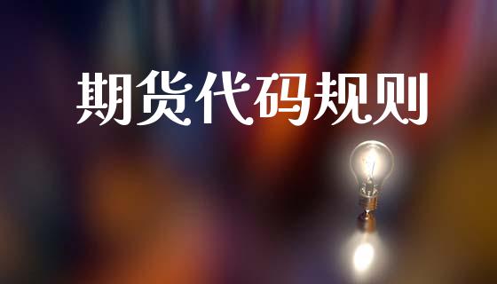 期货代码规则_https://wap.jnlaobingbanjia.com_基金分析_第1张