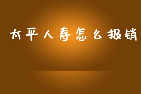 太平人寿怎么报销_https://wap.jnlaobingbanjia.com_金融理财_第1张