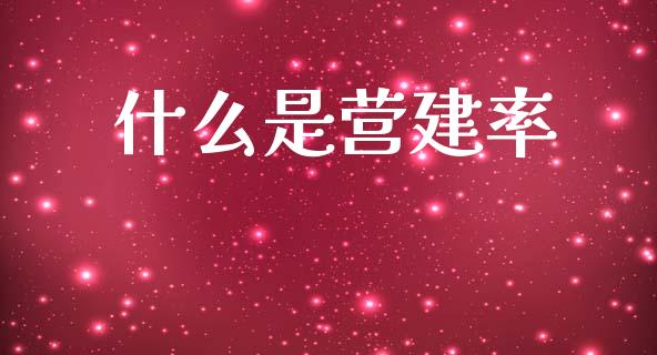 什么是营建率_https://wap.jnlaobingbanjia.com_股市行情_第1张