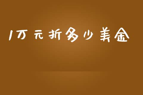 1万元折多少美金_https://wap.jnlaobingbanjia.com_股市行情_第1张