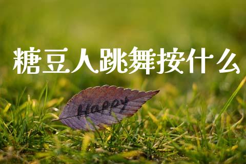 糖豆人跳舞按什么_https://wap.jnlaobingbanjia.com_财经资讯_第1张
