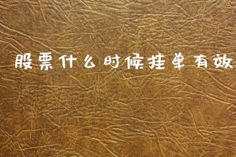 股票什么时候挂单有效_https://wap.jnlaobingbanjia.com_金融理财_第1张