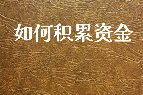 如何积累资金_https://wap.jnlaobingbanjia.com_基金分析_第1张