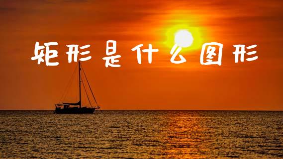 矩形是什么图形_https://wap.jnlaobingbanjia.com_财经资讯_第1张