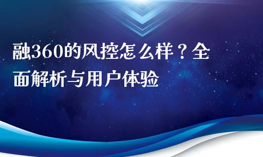 融360的风控怎么样？全面解析与用户体验_https://wap.jnlaobingbanjia.com_基金分析_第1张