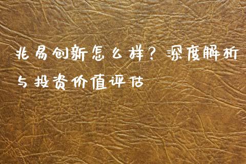 兆易创新怎么样？深度解析与投资价值评估_https://wap.jnlaobingbanjia.com_财经资讯_第1张