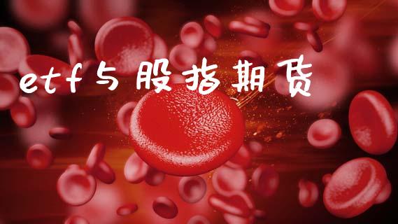 etf与股指期货_https://wap.jnlaobingbanjia.com_股市行情_第1张
