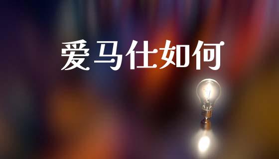 爱马仕如何_https://wap.jnlaobingbanjia.com_金融理财_第1张