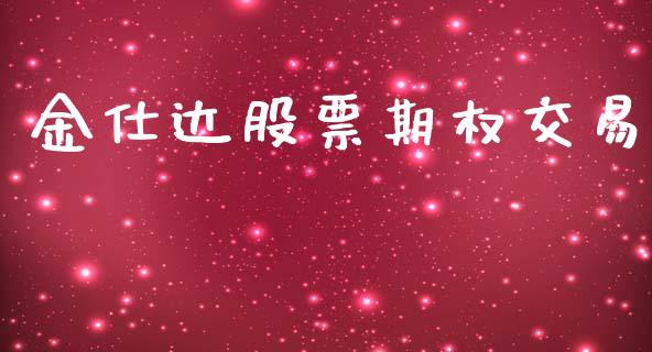 金仕达股票期权交易_https://wap.jnlaobingbanjia.com_证券公告_第1张