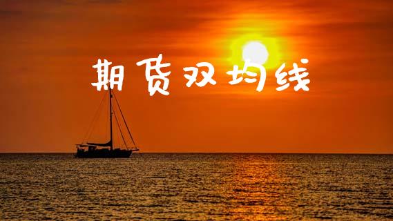 期货双均线_https://wap.jnlaobingbanjia.com_财经资讯_第1张