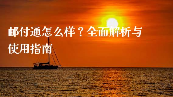 邮付通怎么样？全面解析与使用指南_https://wap.jnlaobingbanjia.com_财务管理_第1张