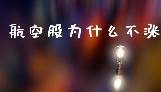 航空股为什么不涨_https://wap.jnlaobingbanjia.com_金融理财_第1张