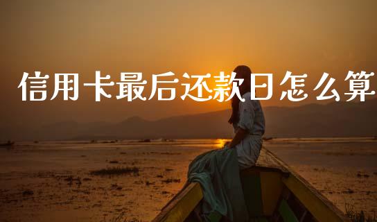 信用卡最后还款日怎么算_https://wap.jnlaobingbanjia.com_股市行情_第1张