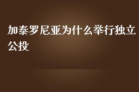 加泰罗尼亚为什么举行独立公投_https://wap.jnlaobingbanjia.com_基金分析_第1张