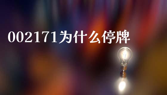 002171为什么停牌_https://wap.jnlaobingbanjia.com_股市行情_第1张