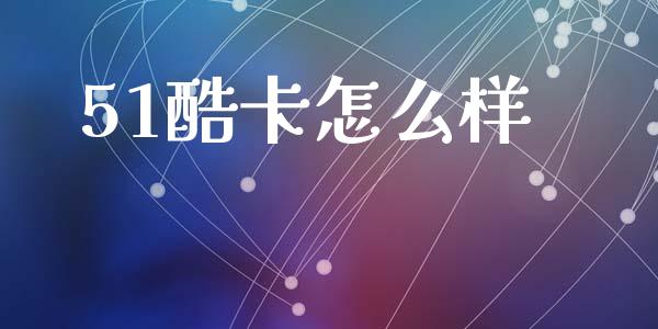 51酷卡怎么样_https://wap.jnlaobingbanjia.com_证券公告_第1张