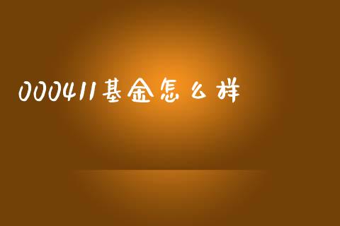 000411基金怎么样_https://wap.jnlaobingbanjia.com_股市行情_第1张
