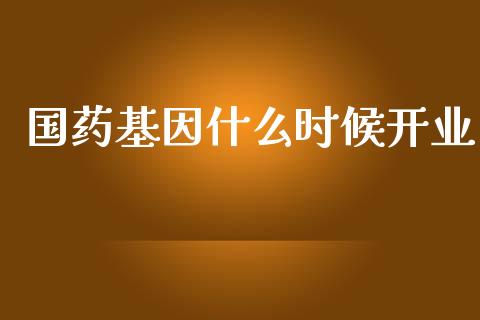国药基因什么时候开业_https://wap.jnlaobingbanjia.com_财经资讯_第1张
