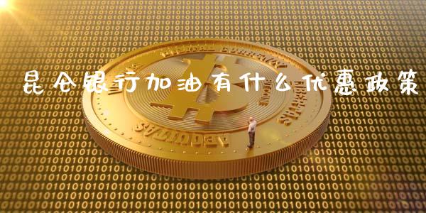 昆仑银行加油有什么优惠政策_https://wap.jnlaobingbanjia.com_金融理财_第1张