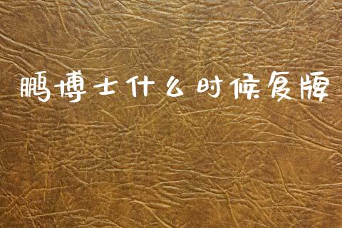 鹏博士什么时候复牌_https://wap.jnlaobingbanjia.com_财经资讯_第1张