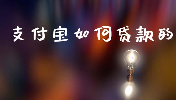 支付宝如何贷款的_https://wap.jnlaobingbanjia.com_股市行情_第1张