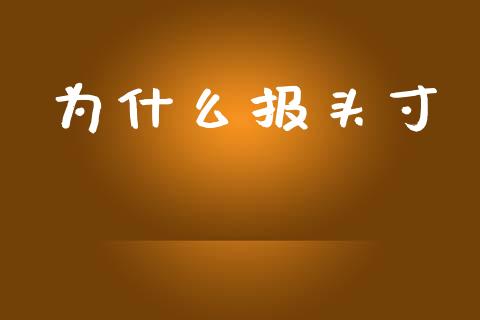 为什么报头寸_https://wap.jnlaobingbanjia.com_证券公告_第1张