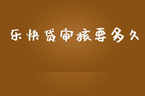 乐快贷审核要多久_https://wap.jnlaobingbanjia.com_基金分析_第1张