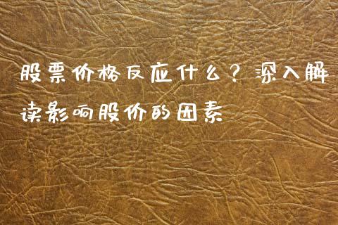 股票价格反应什么？深入解读影响股价的因素_https://wap.jnlaobingbanjia.com_金融理财_第1张