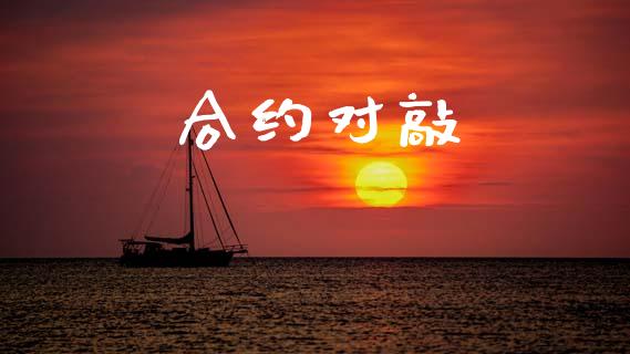 合约对敲_https://wap.jnlaobingbanjia.com_金融理财_第1张