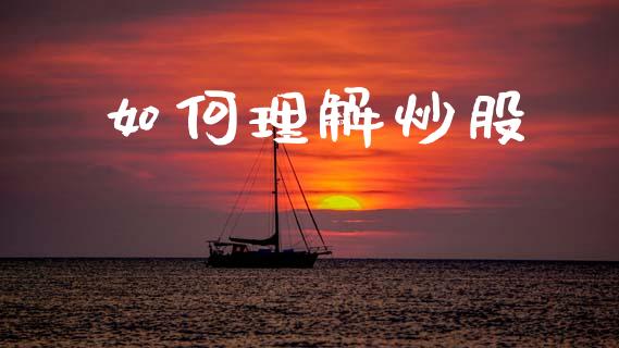 如何理解炒股_基金分析_第1张_财经资讯_股市行情_财务管理_金融理财 如何理解炒股_https://wap.jnlaobingbanjia.com_基金分析_第1张