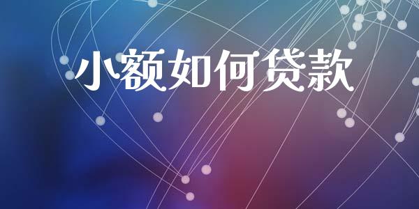 小额如何贷款_https://wap.jnlaobingbanjia.com_财经资讯_第1张