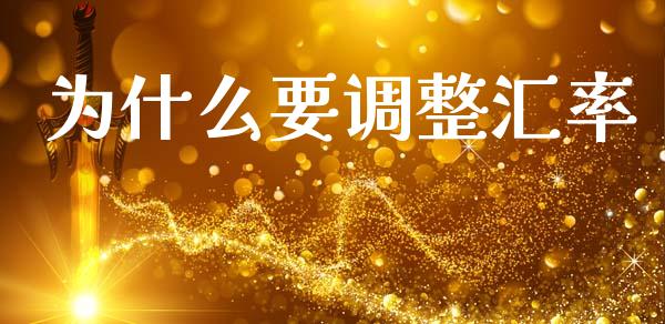 为什么要调整汇率_https://wap.jnlaobingbanjia.com_财务管理_第1张