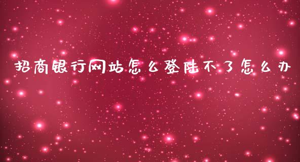 招商银行网站怎么登陆不了怎么办_https://wap.jnlaobingbanjia.com_基金分析_第1张