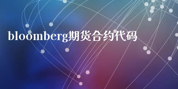 bloomberg期货合约代码_https://wap.jnlaobingbanjia.com_证券公告_第1张