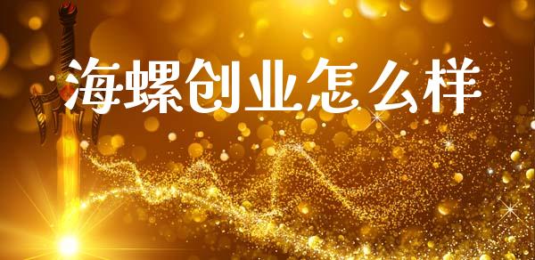 海螺创业怎么样_https://wap.jnlaobingbanjia.com_财经资讯_第1张