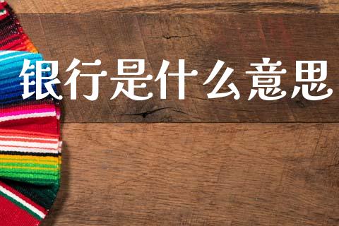 银行是什么意思_https://wap.jnlaobingbanjia.com_证券公告_第1张