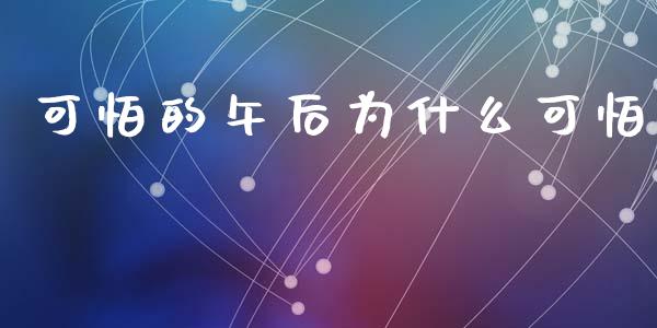 可怕的午后为什么可怕_https://wap.jnlaobingbanjia.com_财经资讯_第1张